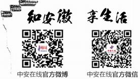 中安在线官方微博，中安在线官方微信二维码